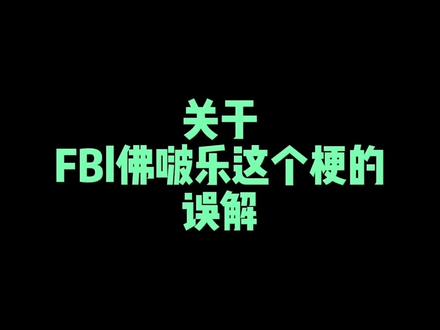 最近听到一些学生和亲戚的小朋友会一直说FBL,FBL的,所以感觉有必要解释一下这个梗。搞笑当然OK呀,如果能了解到这个梗的内核就更棒了#电影 #电影解说 #fbl #FBI #英语 @抖音小助手