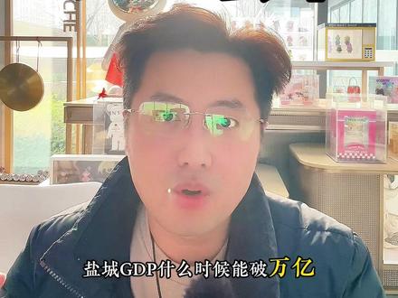 盐城2025年GDP是多少?盐城两个遗憾是什么?江苏GDP表现如何?#盐城房知事