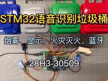 STM32 LD3320语音识别垃圾桶+烟雾+显示+火灾灭火+蓝牙-28H3-3050 #电子电工 #电路 #电子爱好者 #单片机 #单片机开发 #电工知识