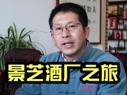 景芝酒厂之旅#涨知识 #传统文化 #酒知识 #白酒 #山东白酒 #酒文化 #景芝