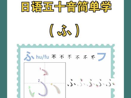 日语五十音(ふ)假名 读音+写法+例句教学 #日语 #日语五十音 #日语高考