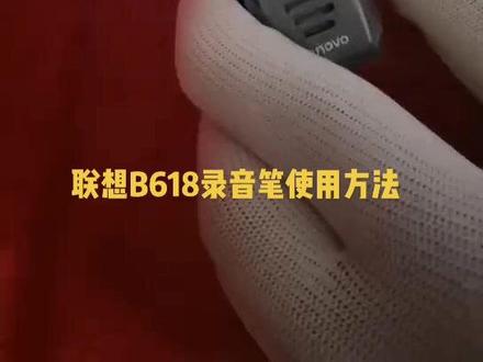 #录音笔 #联想录音笔 #联想B618录音笔 #联想超长待机录音笔#超长待机录音笔 #录音笔热卖 #学生用录音笔 #热门录音笔 #教程 #录音笔使用方法 #录音笔使用教程 #教程 #录音笔使用视频 #联想录音笔使用方法 #联想录音笔使用教程 #联想录音笔使用视频 #上课用录音笔 #录音笔直播 #时尚录音笔 #语音转文字录音笔 #我的生活新姿势 #高清语音笔 #录音笔推荐哪一款好 #录音笔推荐性价比高的#热门 #热门推荐 #热门小助手 #热门话题