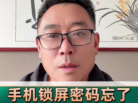 手机锁屏密码忘记了,三步让你轻松解决#手机使用技巧 #干货分享 #短视频创业
