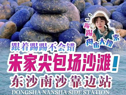 快去小乌石塘享受石子沙滩,没有人风景还独美~不去#南沙 人挤人啦!#朱家尖 #旅游攻略