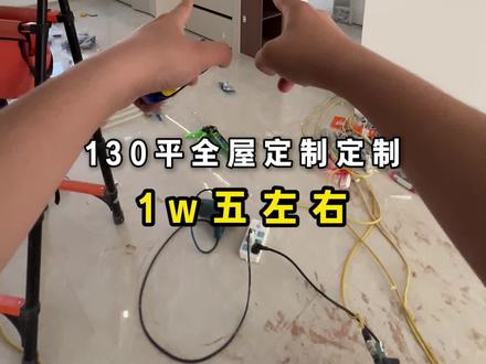 130平,全屋定制落地1.5左右,材质用的:颗粒板,颜色:朗月胡桃搭配椰奶白,自装或者半包业主哈!#千年舟领跑enf级品质 #濮阳 #全屋定制工厂