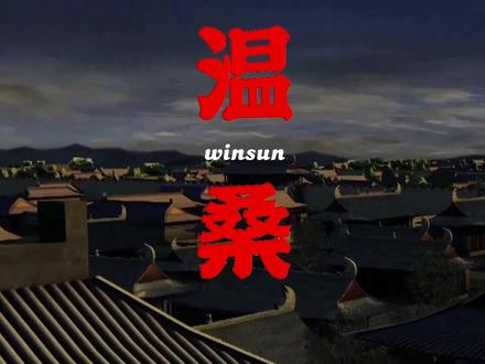 川渝西南地区方言解析(二十七:温桑)#西南官话 #重庆方言 #四川方言 #温桑 #乱劈材
