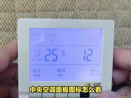 中央空调面板图标全解析,功能一目了然! #中央空调面板 #中央空调操作小妙招