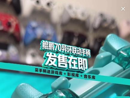北通鲲鹏70异环联动手柄之AI脉冲肩键 #北通 #北通鲲鹏 #鲲鹏70 #北通鲲鹏70异环联名款