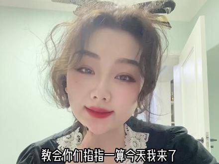 待我掐指一算”一言中 这看起来神秘,其实这只是一个计算天干地支的方法而已 从食指下节开始顺时针数 一个好 一个不好 依次总共6卦#掐指一算 #原创