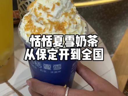 恬恬夏雪从保定开到全国!泰好嚯啦!#奶茶 #恬恬夏雪 #吃遍保定