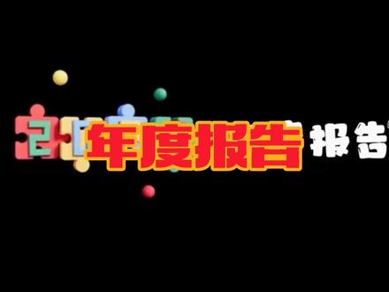2025年度报告合集 时间飞逝,转眼间2025年已接近尾声了!
快来和我一起查看你的年度报告吧~
淘宝闪购/QQ音乐/网易云音乐/汽水音乐/爱奇艺/高德地图/抖音等2025年度报告即将陆续上线,年度报告里的某一瞬间,一定会让你特别惊喜吧~#我的2025年度报告 #抖音热点记忆2025 #我的2025高光时刻 #我的2025独家记忆 #年度报告