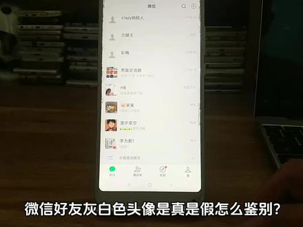 微信好友灰白色头像真假鉴别 #微信灰色头像小人头