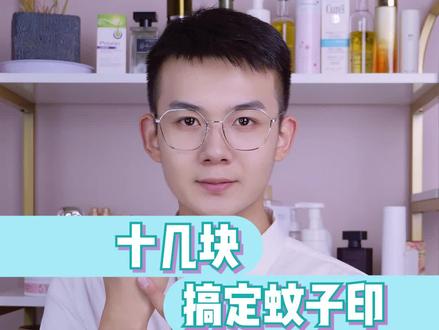 蚊子咬后留下的黑印,十几块就能解决! #驱蚊 #蚊子印 #护肤