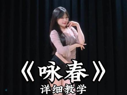 《咏春》瓜蛋摇详细教学来了 #一学就会系列 #舞蹈教学 #主播舞蹈 #咏春 #瓜蛋摇