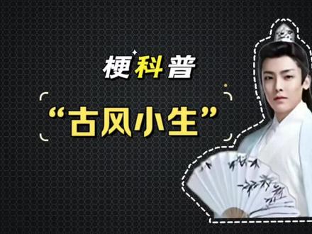 古风小生是什么梗?#古风小生#古风#搞笑