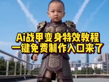 Ai战甲变身教程!#ai机甲变身特效 #剪映 随便ai随便玩 #ai战甲变身 #ai战甲变身特效教程 儿童战甲ai特效 #战甲变身 Ai战甲变身提示词 战甲变身ai ai战甲变身指令 ai战甲变身教程 ai铠甲勇士 战甲衣服铠甲全身 ai战甲合体拍同款 ai天台战甲合体教程 ai战甲合体特效 铠甲勇士变身ai入口 战甲变身特效 穿铠甲勇士衣服去幼儿园 ai铠甲变身教程剪映 ai机甲变身特效 ai机甲变身指令 ai机甲变身拍同款 ai 机甲变身制作