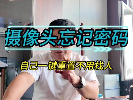 海康录像机密码自助重置方法 海康录像机忘密码自助重置方法,全程手机操作,零成本解决密码难题,关注学更多弱电实用技巧。
#真实生活分享计划 #海康威视 #海康文搜搜啥都快 #海康威视4g体验官#监控