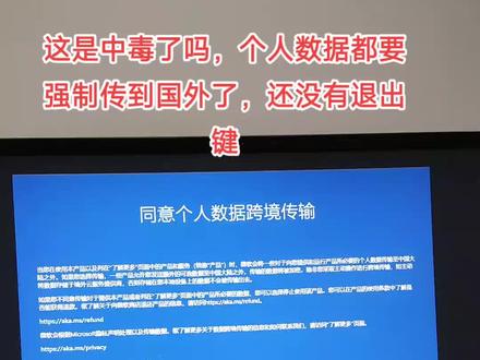 开机突然就出现同意个人数据跨境传输,还自己主动操作进行跨境传输,否则数据不会被传出,都没有退出键,我怎么选择不同意?这不强制的吗#windows #微软