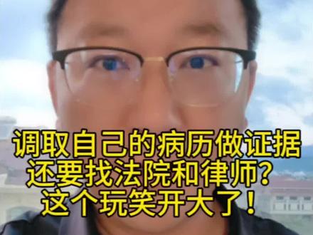 调取自己的病历做证据,还要找法院和律师?这个玩笑开大了!#法律 #律师 #法律咨询 #法律常识 #社会百态