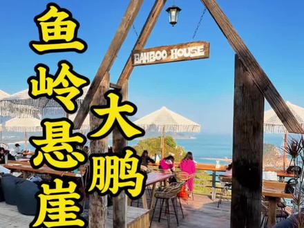 深圳大鹏海边网红打卡地,望鱼岭悬崖咖啡和悬崖剧场,270度全海景景观台,怎么拍都能出大片#深圳海边景点推荐 #深圳网红打卡地 #悬崖咖啡 #大鹏旅游攻略 #vlog十亿流量扶持计划