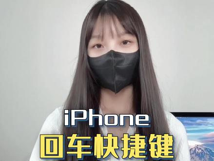 iPhone原生输入法快速换行设置教程#iphone小技巧 #输入法小技巧 #苹果手机