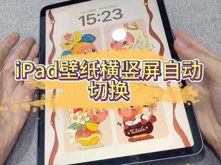 可爱到犯规!iPad横竖屏自动切换壁纸 操作简单,氛围感直接拉满,手把手教你设置,快来get同款~#苹果ipad #实用小技巧 #手机数码 #涨粉中