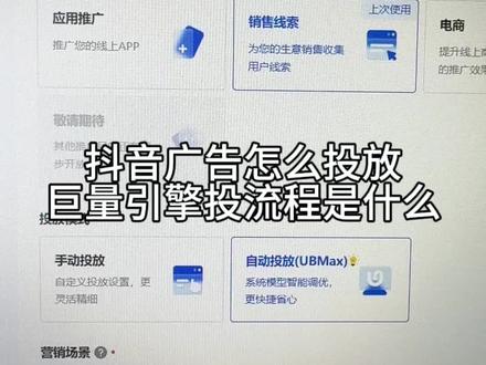 抖音广告怎么投放,巨量引擎投放流程怎么弄,一个视频全解答#巨量引擎 #抖音广告 #投放 #巨量ad