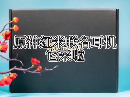 可莉耳机,你想要吗?#原神联名 #可莉联名