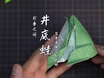 【折纸教程】十分钟教你折会一只有趣的井底蛙! #折纸 #折纸教程 #折纸日常