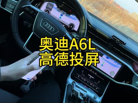 高德地图投屏到奥迪仪表台功能这个视频教会你#奥迪a6l #奥迪