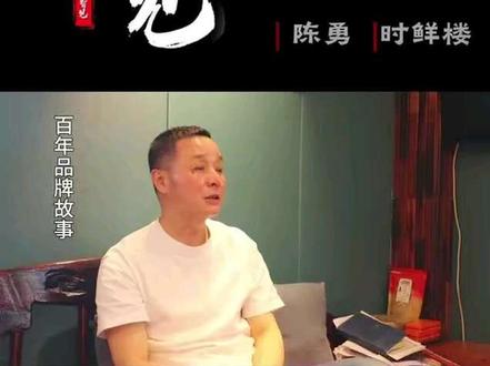 跨越百年的餐饮品牌【时鲜楼】创始人访谈(上)如何让老的餐饮品牌重焕生机,百年老灶的烟火如何守艺不守旧,陈总老品牌的经营智慧分享
#餐饮创业 #餐饮人 #老字号美食
#餐饮人拍抖音 #老字号