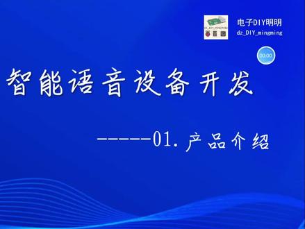 手把手教你智能语音设备开发----第一课
产品介绍#智能家居#离线语音模块