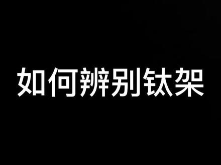 如何辨别钛架#配眼镜 #远程配镜#近视