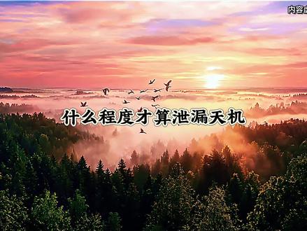 什么是天机?#修仙#国学文化#国学智慧#国学#玄学
