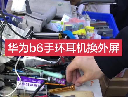 聊城陈良栋手机维修店 寄修华为b6耳机换外屏幕盖板 华为b6换外屏碎裂 外爆 华为换外屏 外屏修复 拆机视频已加速华为手环运动耳机专业维修b3b5b6b7耳机维修 外屏盖板外爆更换外屏听筒无声电池 电池不耐用 更换电池耳机进水不充电不开机触摸不灵换屏幕总成显示花屏换内外屏幕总成 无声音听筒声音小无振动无送话对方听不到声音更换电池,屏幕失灵,外屏破损,不开机,不充电,等等故障,故障点不同价格不同。详细咨询了解!聊城天天电子陈良栋手机换屏维修!手机回收!手机销售!置换回收手机!寄修手机维修!爆屏修复!换手机电池!折叠手机维修换屏幕总成内外屏幕!曲面屏维修换屏!#专业维修手机换屏寄修手机维修置换#专业维修手机换屏 #寄修华为手环手表耳机维修有换电池