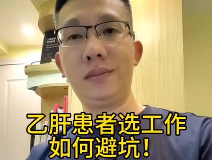 乙肝患者选工作,如何避坑!(2)
#乙肝 #肝癌 #化学致癌 #抖出健康知识宝藏 #关注我每天坚持分享知识