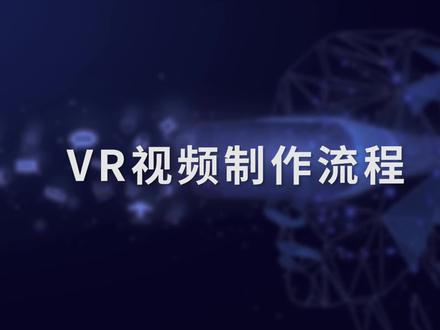 想了解VR视频制作流程?来这里