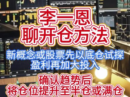 开仓方法 #李一恩 开仓方法,先小仓试错:新概念或股票先以0.5-1成仓试探,盈利再加大投入。大仓跟进:确认趋势后,可将仓位提升至半仓或满仓。控制风险:严格止损,不追求一次性大收益,预留资金应对新机会。#黄金 #股票 #交易 #财经