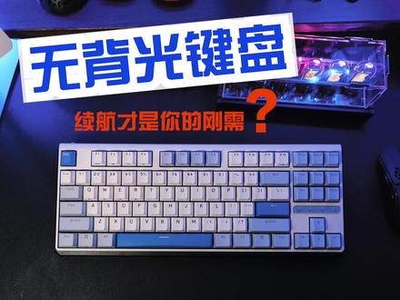 续航or背光?三模键盘你是如何抉择#机械键盘 #键盘 #杜伽 @DURGOD杜伽