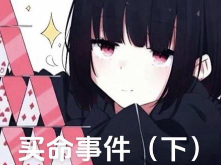 买命事件(下)#火影忍者 #久安