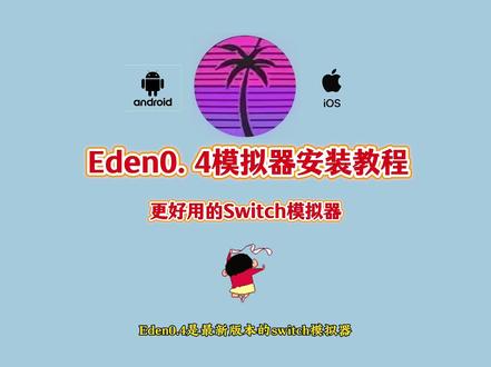 《光芒万丈》Eden0.4手机Switch模拟器详细安装教程#switch游戏 #switch模拟器 #switch #安装教程 #手机游戏