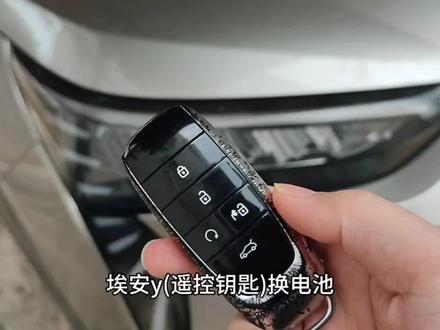 埃安y遥控钥匙换电池一看就会 #车钥匙