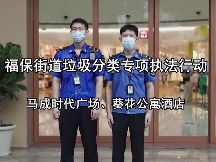 #现场实拍 福保街道垃圾分类专项执法行动第一期#垃圾分类 #执法现场 #福田城事