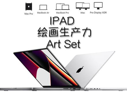 IPAD使用技巧:IPAD绘画生产力——油画绘软件Art Set,让你工作更高效!#IPAD生产力 #ipad生产力 #水墨画 #ipad绘画