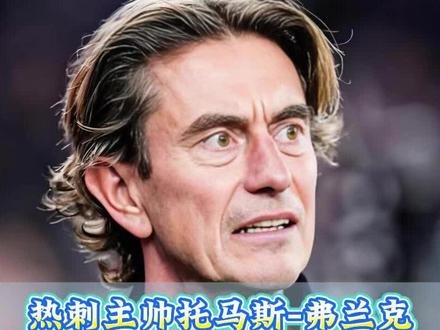热刺官方发布公告,主帅托马斯-弗兰克正式被球队解雇