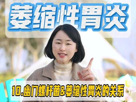 幽门螺杆菌和萎缩性胃炎是什么关系? #萎缩性胃炎 #科普健康知识 #抖出健康知识宝藏#我的年度健康盘点 #消化内科