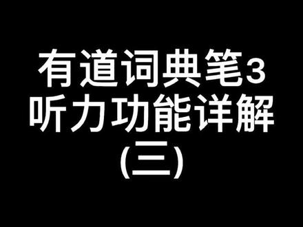 #有道词典笔 #抖音618好物节 #抖音小助手 #网易有道词典笔 #英语 有道词典笔听力功能详解