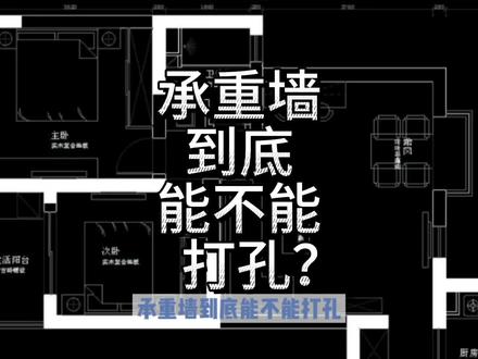 承重墙到底能不能打孔?#承重墙 #建筑 #砸墙拆除 #拆墙改造