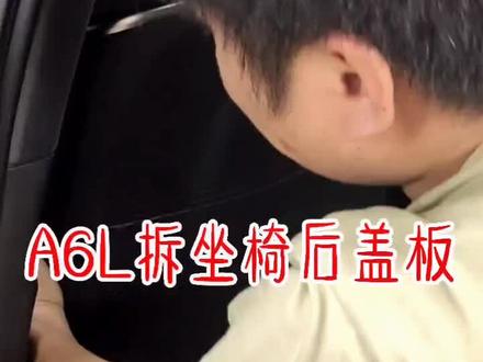 A6L拆坐椅后盖板#干货都在这 #这个视频有点料 #dou是好车