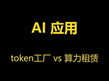 新篮子装老面包?一个视频讲清楚token工厂和算力租赁的区别 #算力租赁 #token #token工厂 #大模型#云服务